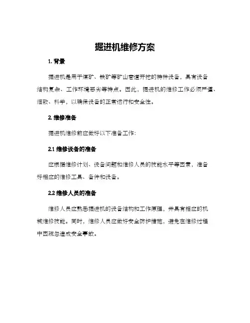 掘进机维修方案