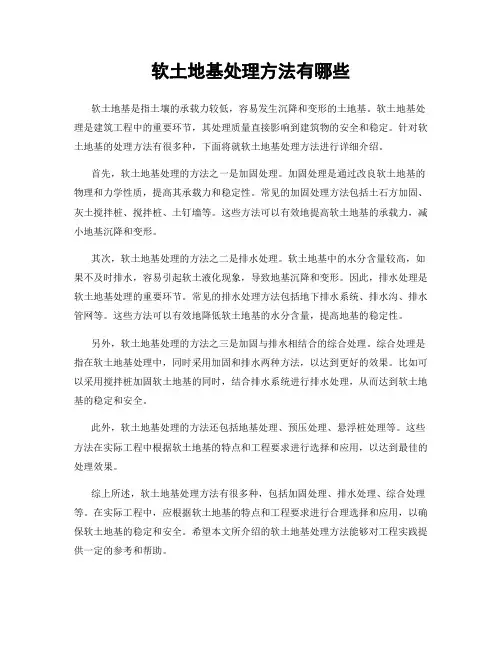 软土地基处理方法有哪些