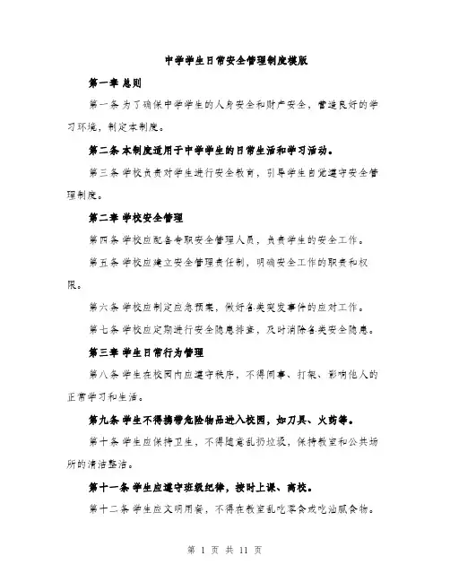 中学学生日常安全管理制度模版(3篇)