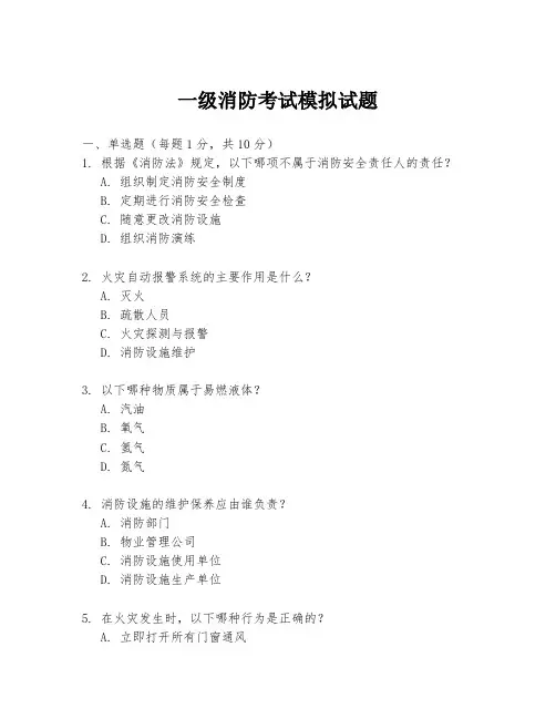 一级消防考试模拟试题