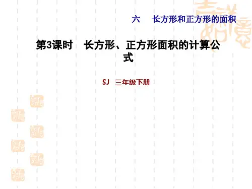 苏教版三年级下册数学 第6单元 长方形和正方形的面积  长方形、正方形面积的计算公式