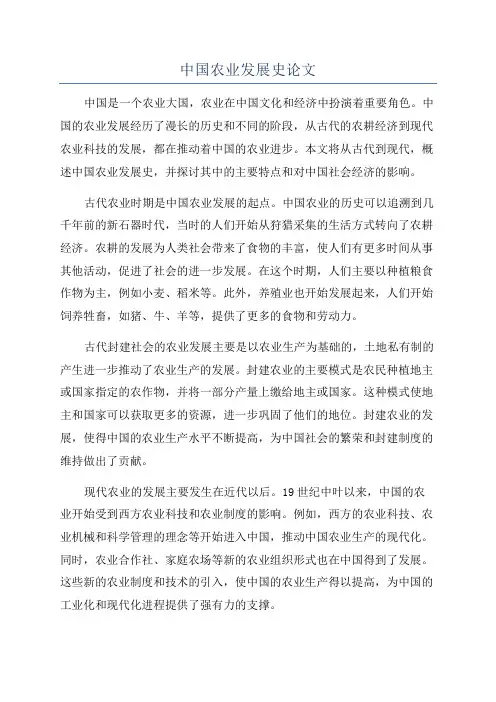 中国农业发展史论文
