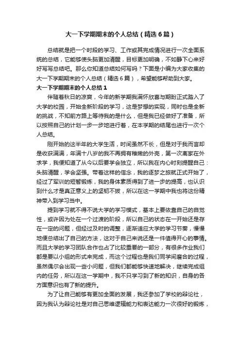 大一下学期期末的个人总结（精选6篇）