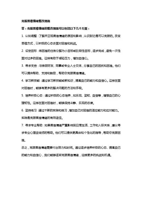 克服畏难情绪整改措施