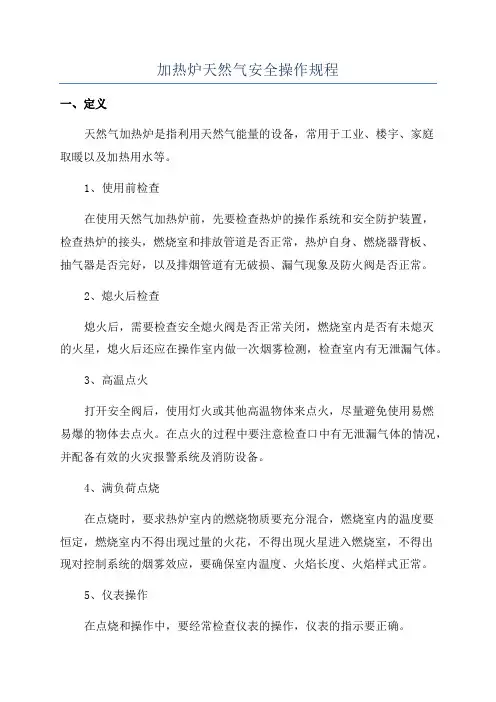 加热炉天然气安全操作规程