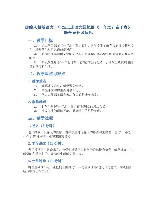 部编人教版语文一年级上册语文园地四《一年之计在于春》教学设计及反思