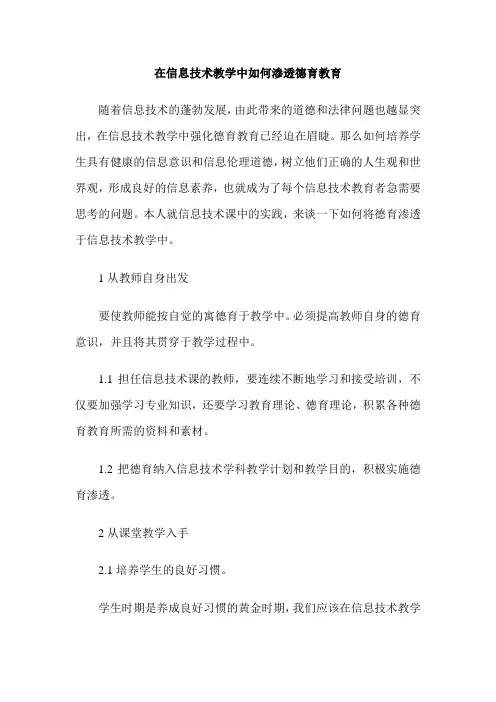 在信息技术教学中如何渗透德育教育