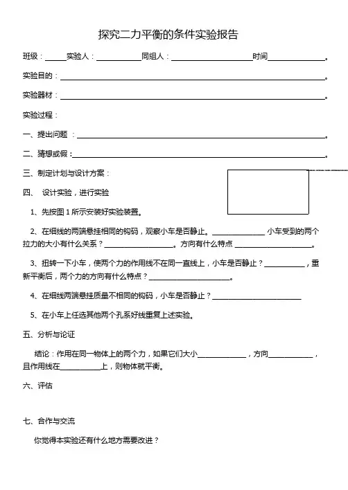 探究二力平衡的条件实验报告