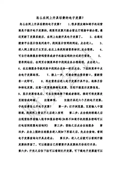 [最新知识]怎么在网上开具话费的电子发票？