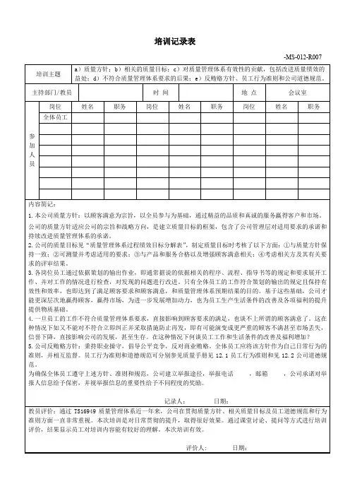 14质量方针、质量目标等培训记录表