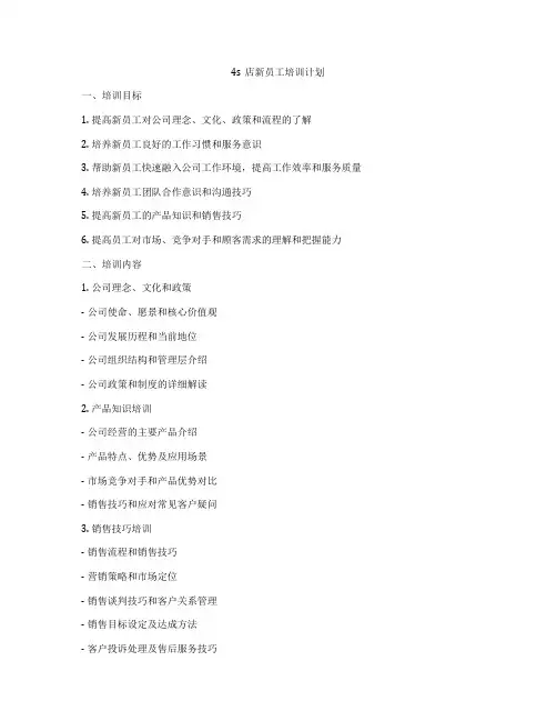 4s店新员工培训计划