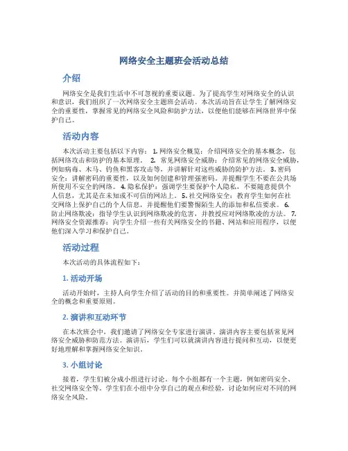网络安全主题班会活动总结
