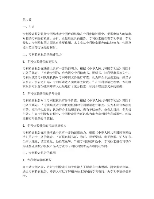 专利检索报告的法律效力(2篇)