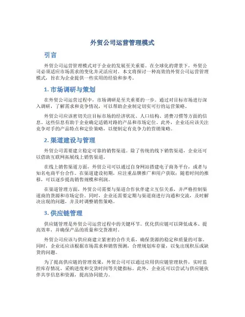 外贸公司运营管理模式