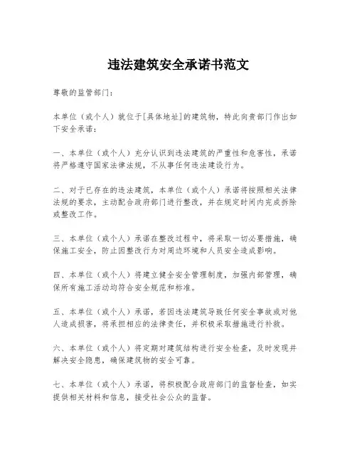 违法建筑安全承诺书范文