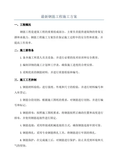 最新钢筋工程施工方案