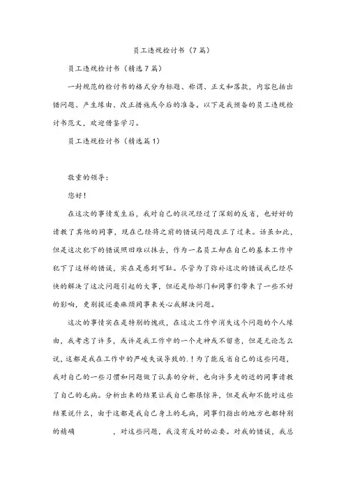 员工违规检讨书(7篇)