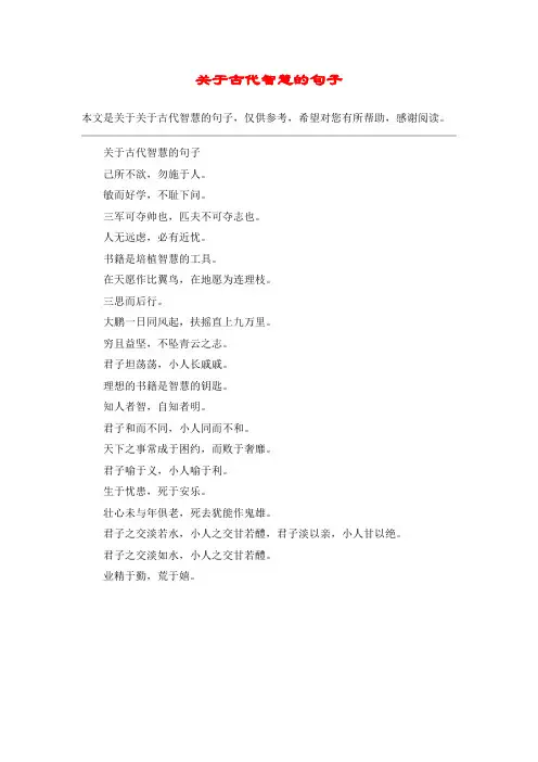 关于古代智慧的句子