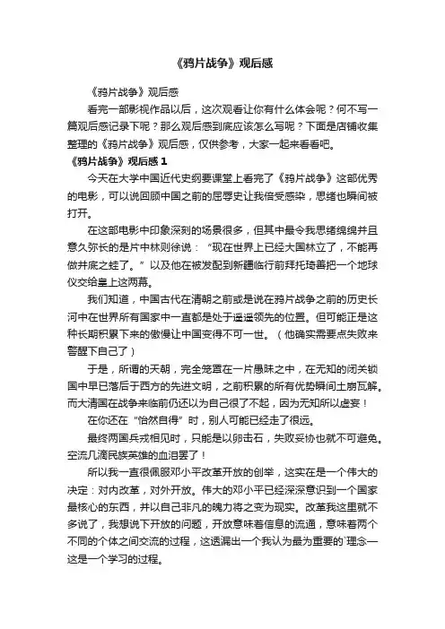 《鸦片战争》观后感
