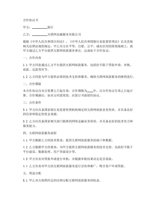 银行互联网放款合作协议书