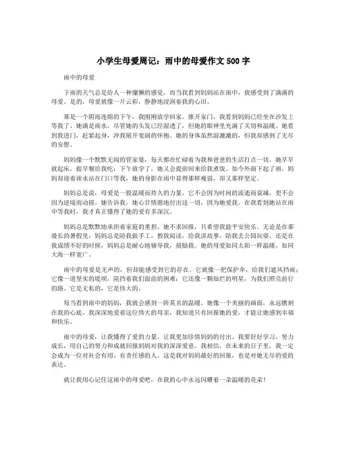 小学生母爱周记：雨中的母爱作文500字