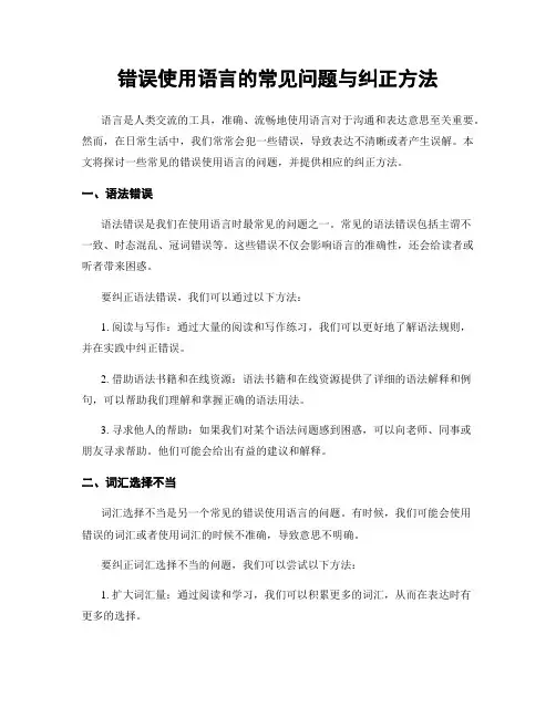 错误使用语言的常见问题与纠正方法