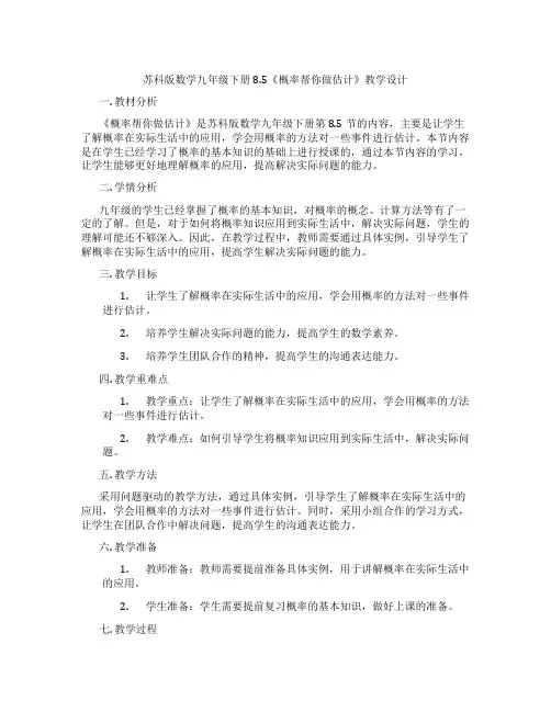 苏科版数学九年级下册8.5《概率帮你做估计》教学设计