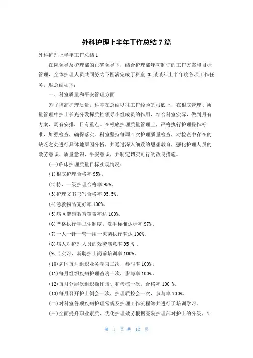 外科护理上半年工作总结7篇