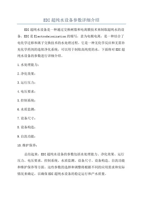 EDI超纯水设备参数详细介绍