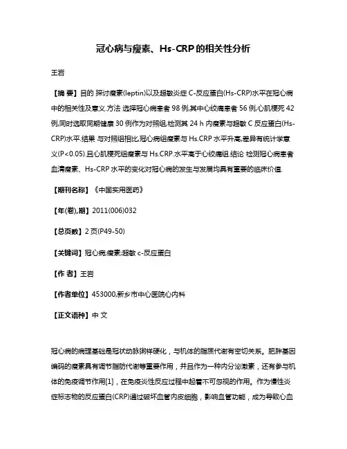 冠心病与瘦素、Hs-CRP的相关性分析