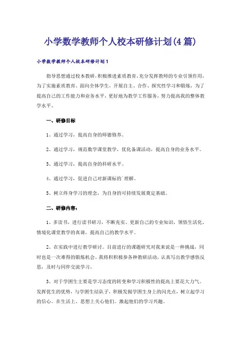 小学数学教师个人校本研修计划(4篇)