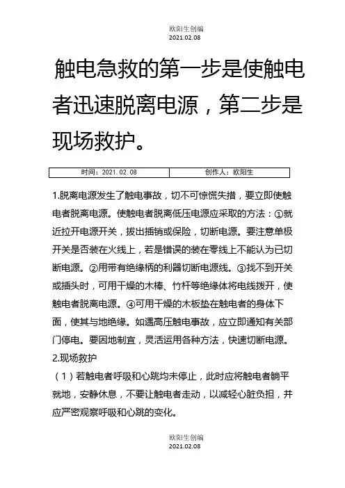 触电急救的第一步是使触电者迅速脱离电源之欧阳生创编