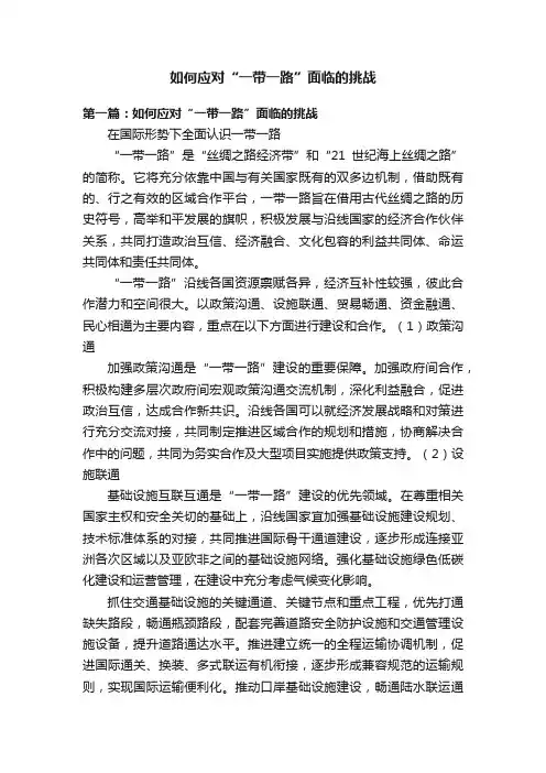 如何应对“一带一路”面临的挑战