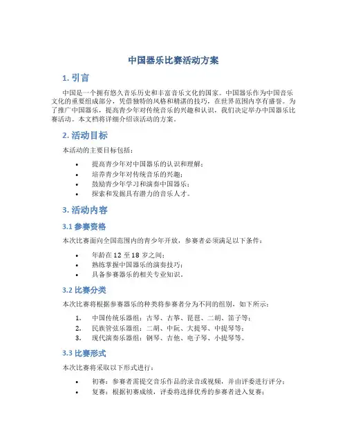 中国器乐比赛活动方案