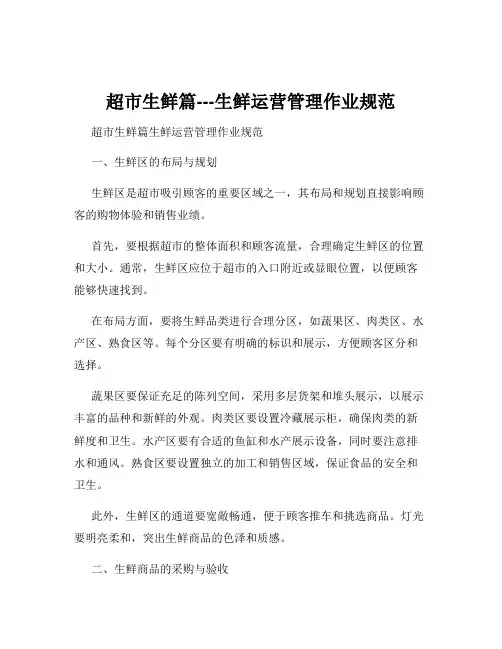 超市生鲜篇---生鲜运营管理作业规范