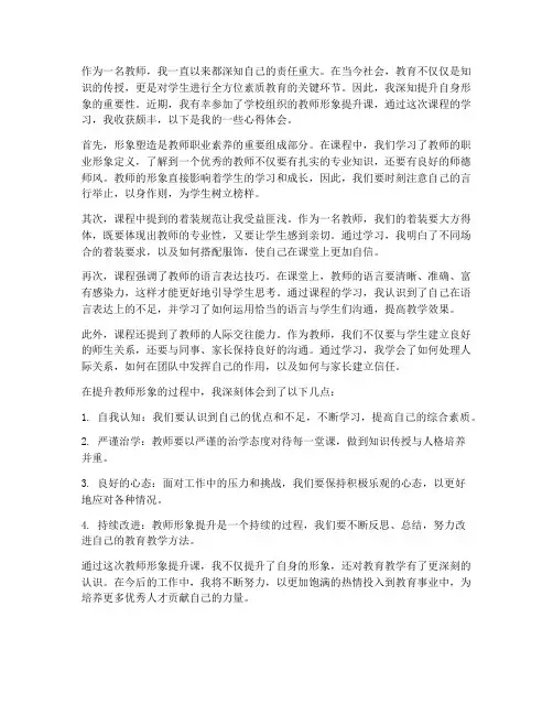 教师形象提升课心得体会