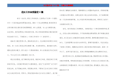 店长工作自我鉴定4篇