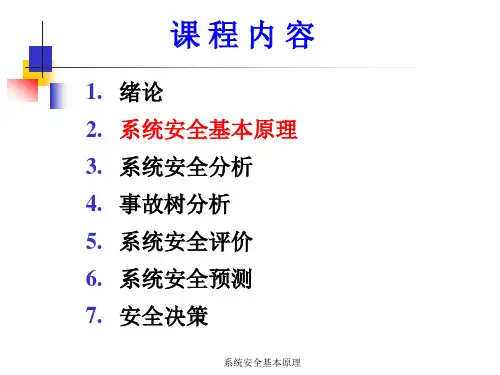 安全系统工程课件安全原理(1)