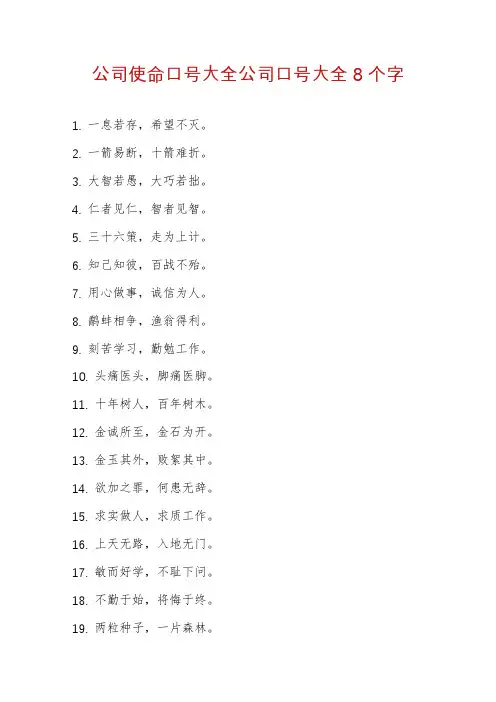 公司使命口号大全公司口号大全8个字