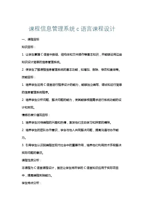 课程信息管理系统c语言课程设计