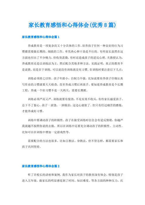 家长教育感悟和心得体会(优秀8篇)