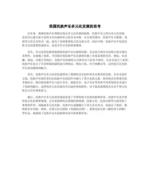 我国民族声乐多元化发展的思考
