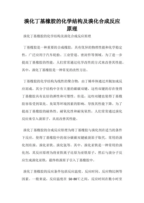 溴化丁基橡胶的化学结构及溴化合成反应原理