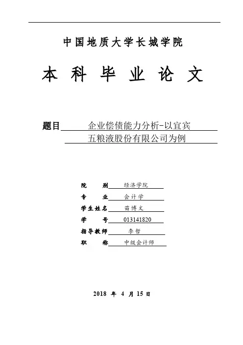 企业偿债能力分析-以宜宾五粮液股份有限公司为例