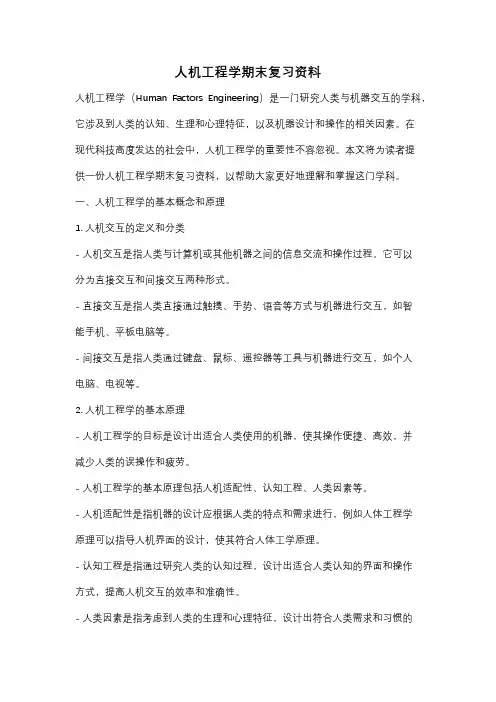 人机工程学期末复习资料