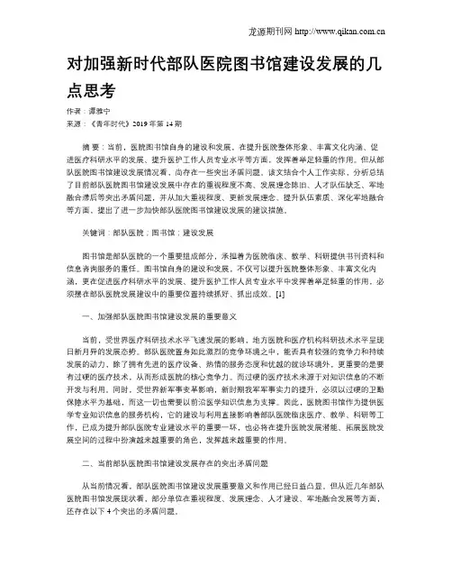 对加强新时代部队医院图书馆建设发展的几点思考