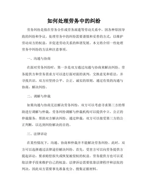 如何处理劳务中的纠纷