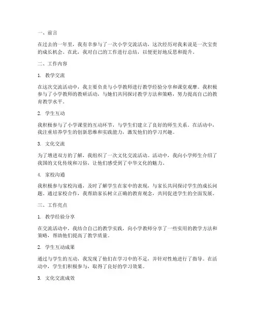 小学交流个人工作总结