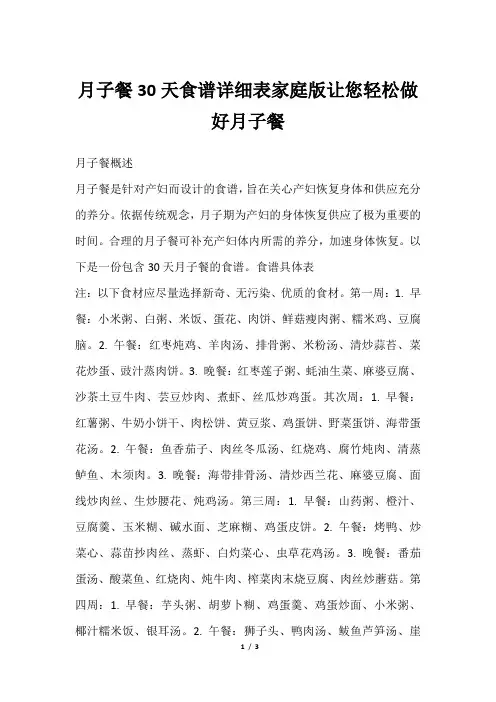 月子餐30天食谱详细表家庭版让您轻松做好月子餐