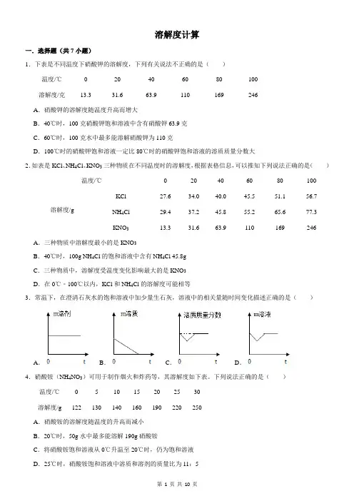 溶解度计算-浙教版八年级上册考点练习